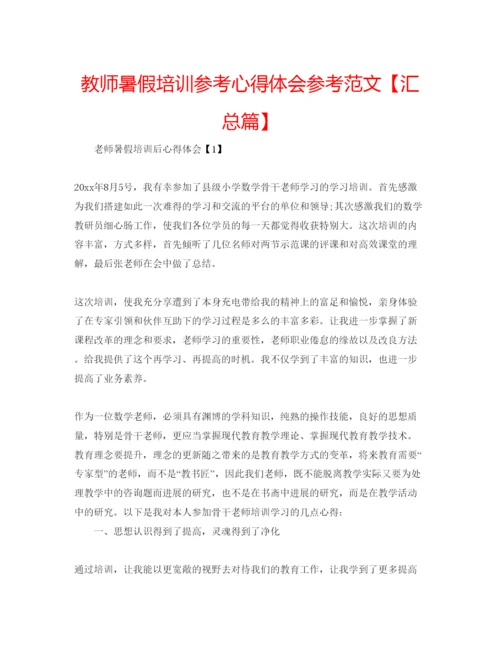 精编教师暑假培训参考心得体会参考范文【汇总篇】.docx