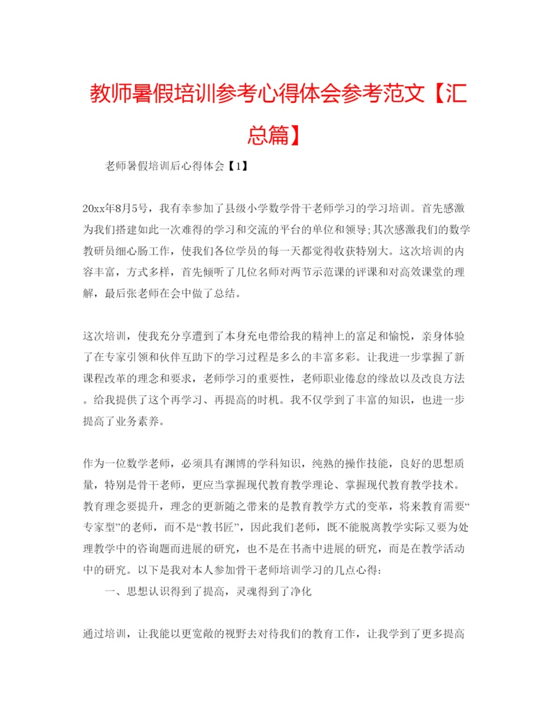 精编教师暑假培训参考心得体会参考范文【汇总篇】.docx