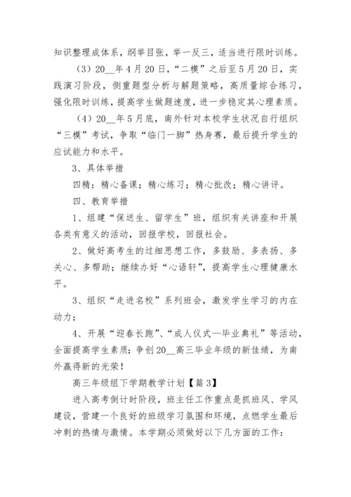 2023高三年级组下学期教学计划（精选12篇）.docx