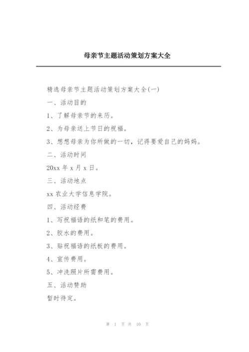 母亲节主题活动策划方案大全.docx
