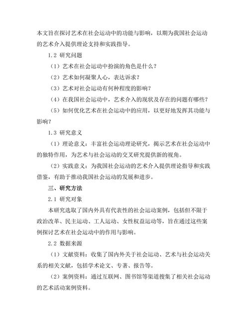 艺术在社会运动中的功能与影响