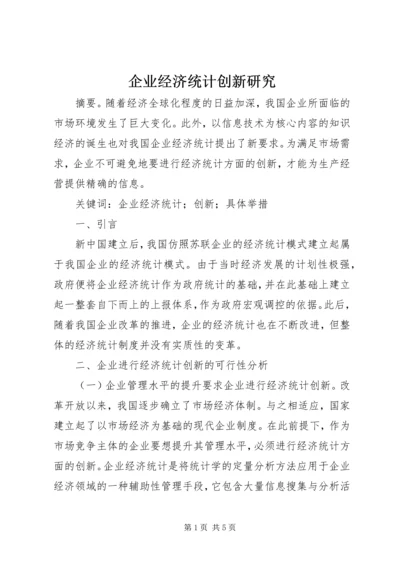 企业经济统计创新研究.docx