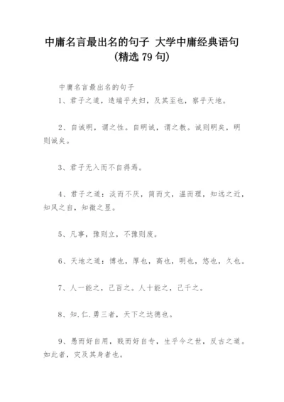 中庸名言最出名的句子 大学中庸经典语句(精选79句).docx