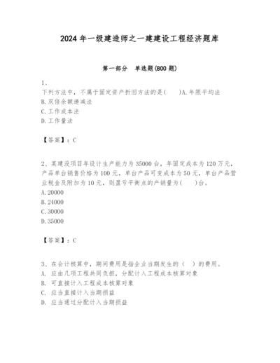 2024年一级建造师之一建建设工程经济题库含完整答案（易错题）.docx