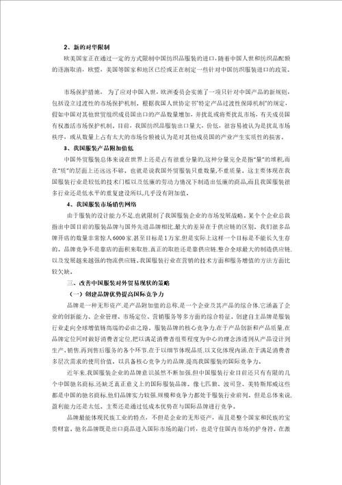 中国服装业对外贸易发展现状及对策研究论文