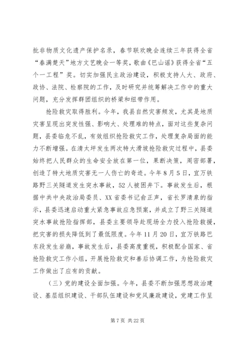 在县委十三届三次全体会议上所作的县委常委会工作报告.docx