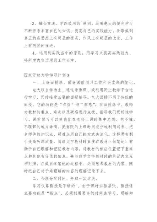 国家开放大学学习计划.docx