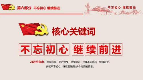 不忘初心继续前进七一重要讲话PPT