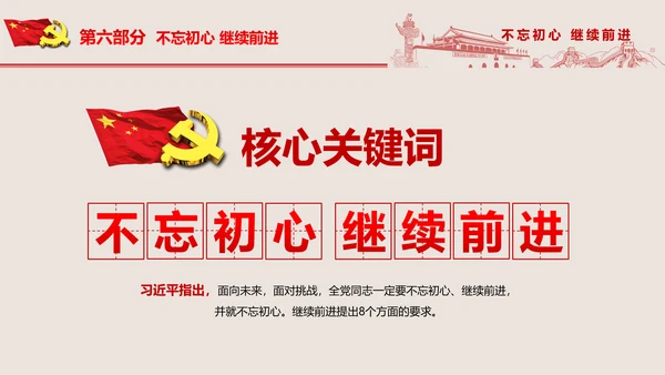 不忘初心继续前进七一重要讲话PPT