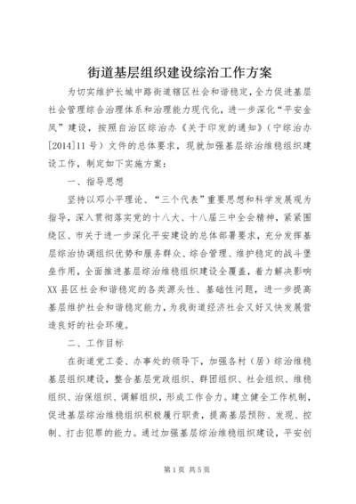 街道基层组织建设综治工作方案 (2).docx