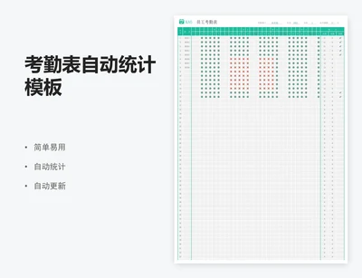 考勤表自动统计模板