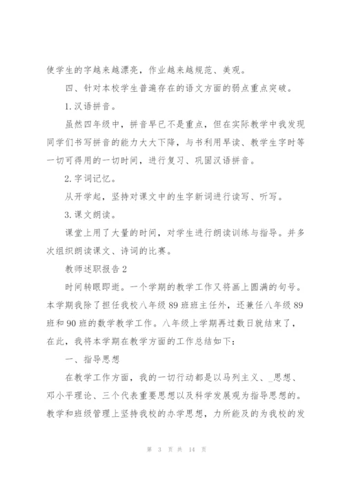 教师个人师德述职报告.docx