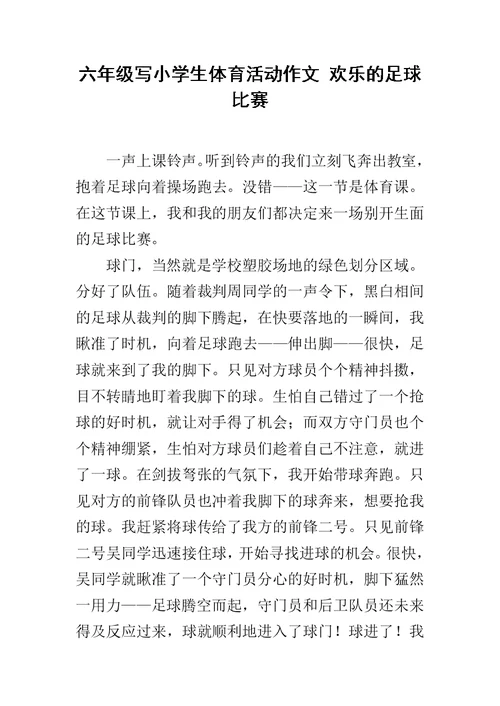 六年级写小学生体育活动作文 欢乐的足球比赛