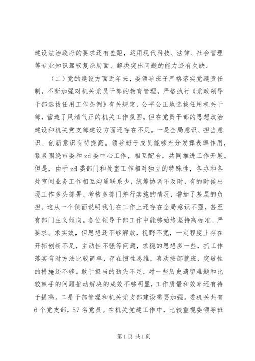 委领导班子XX年民主生活会个人对照检查材料.docx