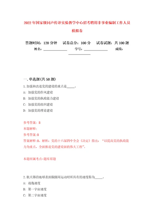 2022年国家级同声传译实验教学中心招考聘用非事业编制工作人员模拟卷7