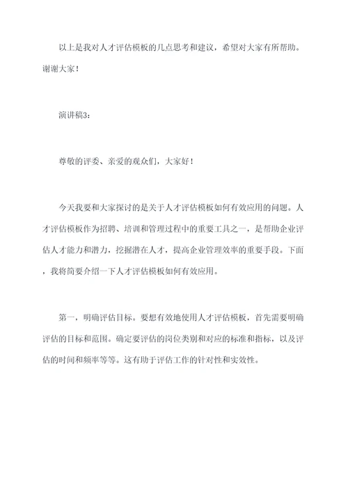 人才评估模板演讲稿