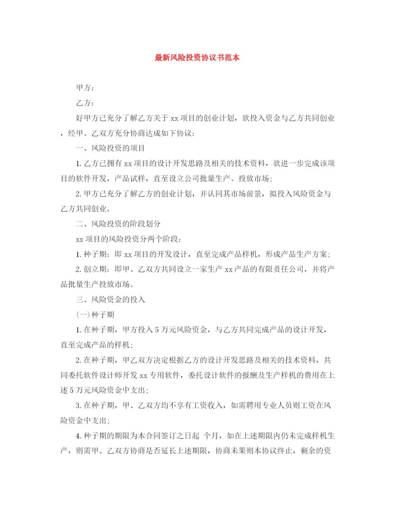 2023年风险投资协议书范本.docx