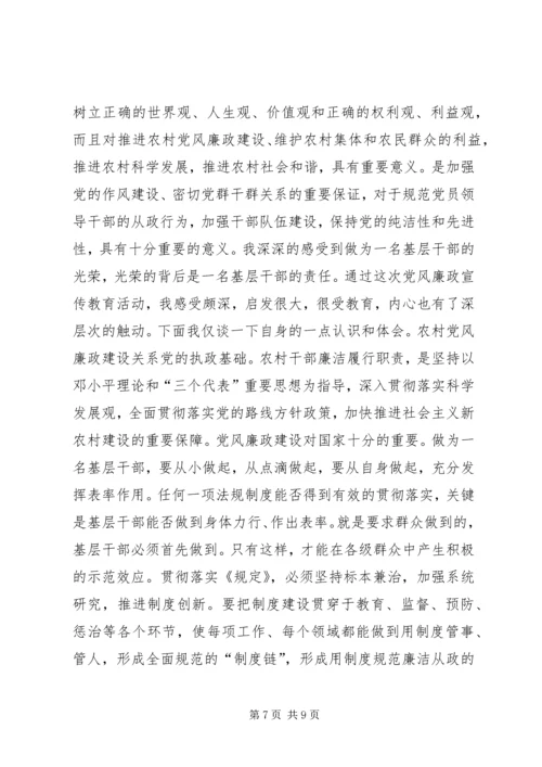 学习《农村基层干部廉洁履行职责若干规定(试行)》心得体会.docx