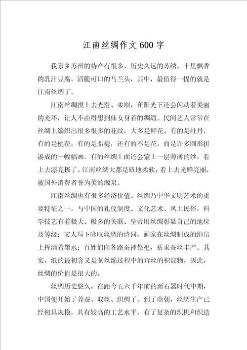 江南丝绸作文600字