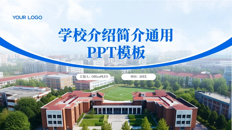 蓝色大气学校介绍简介通用PPT模板