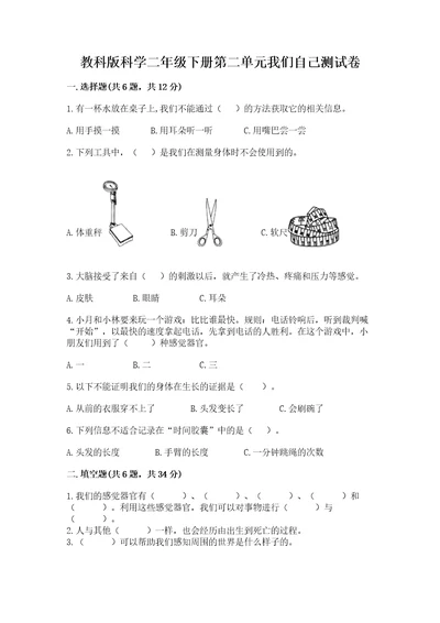 教科版科学二年级下册第二单元我们自己测试卷（夺冠系列）