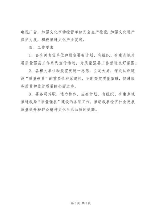 文广新局质量强县工作计划 (2).docx