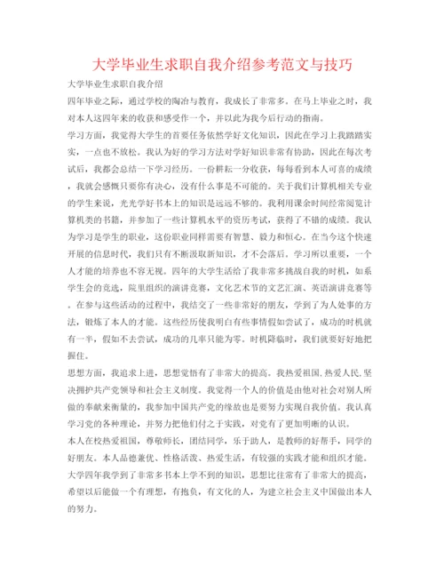精编大学毕业生求职自我介绍参考范文与技巧.docx