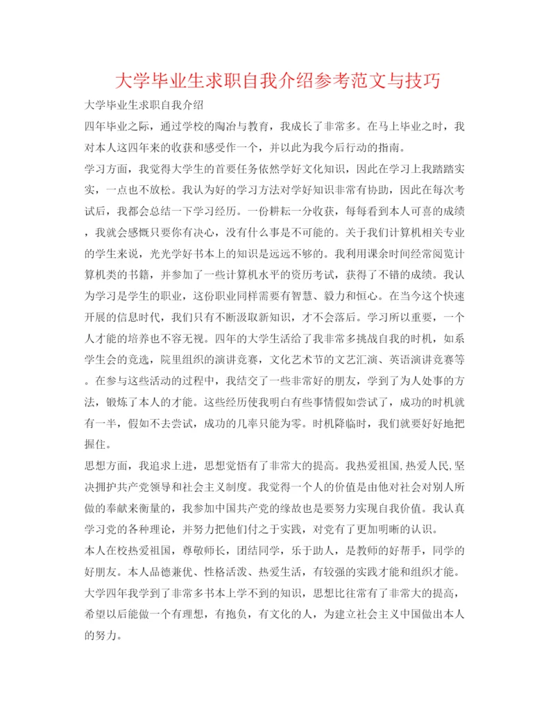 精编大学毕业生求职自我介绍参考范文与技巧.docx