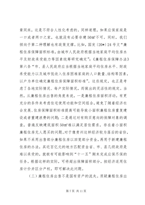 住房保障问题的探索与思考.docx