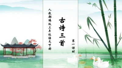 【核心素养】部编版语文三年级下册-1. 古诗三首 第1课时（课件）