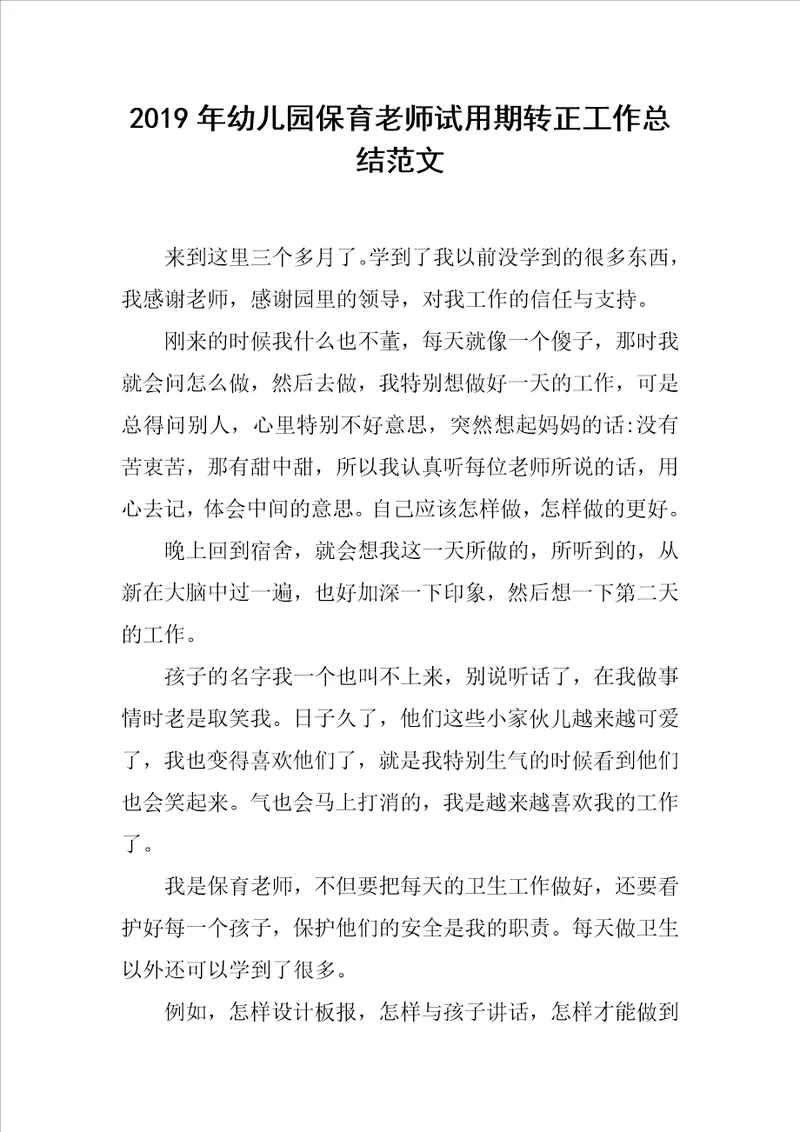 2019年幼儿园保育老师试用期转正工作总结范文