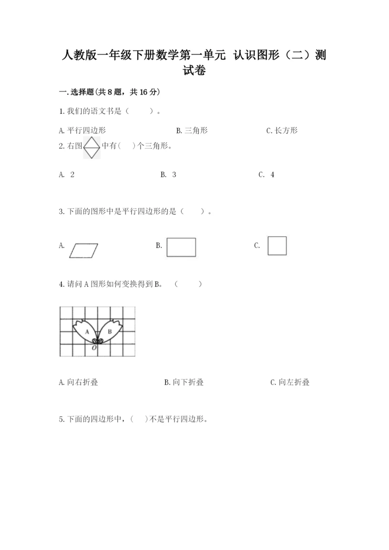 人教版一年级下册数学第一单元 认识图形（二）测试卷精品（历年真题）.docx