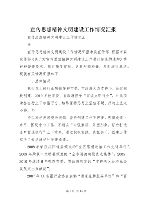 宣传思想精神文明建设工作情况汇报.docx