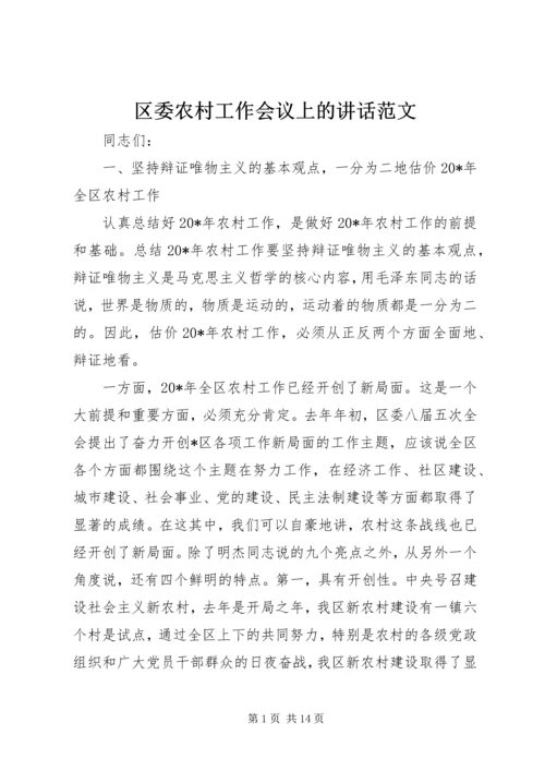 区委农村工作会议上的讲话范文.docx