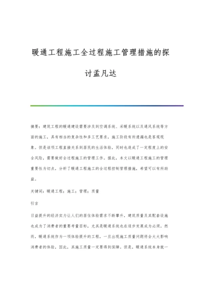暖通工程施工全过程施工管理措施的探讨孟凡达.docx
