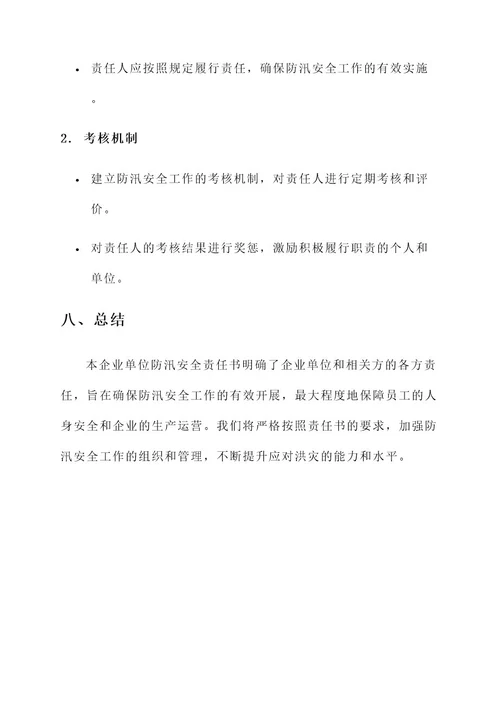 企业单位防汛安全责任书