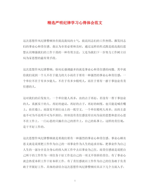 精编精选严明纪律学习心得体会范文.docx