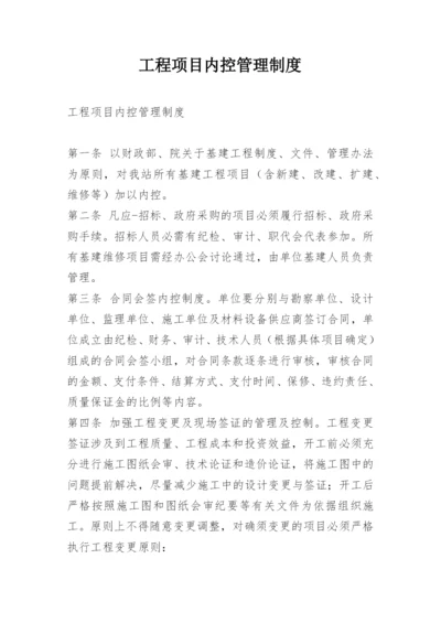 工程项目内控管理制度.docx