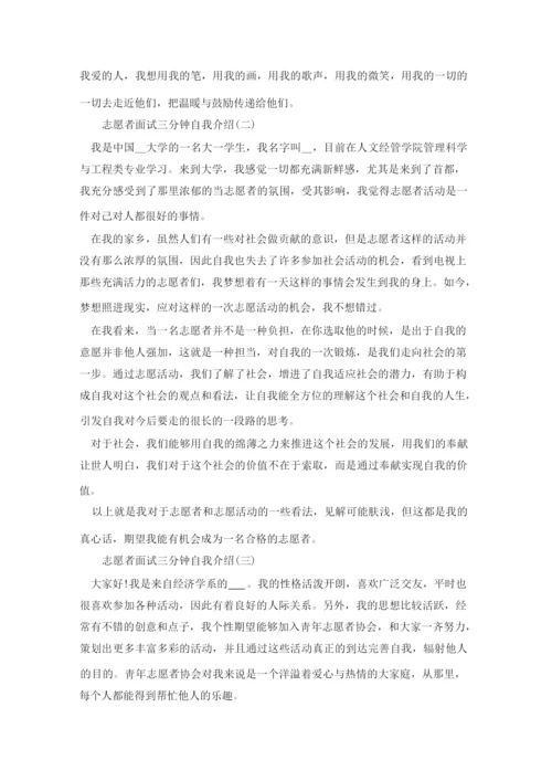 青年志愿者面试三分钟自我介绍.docx