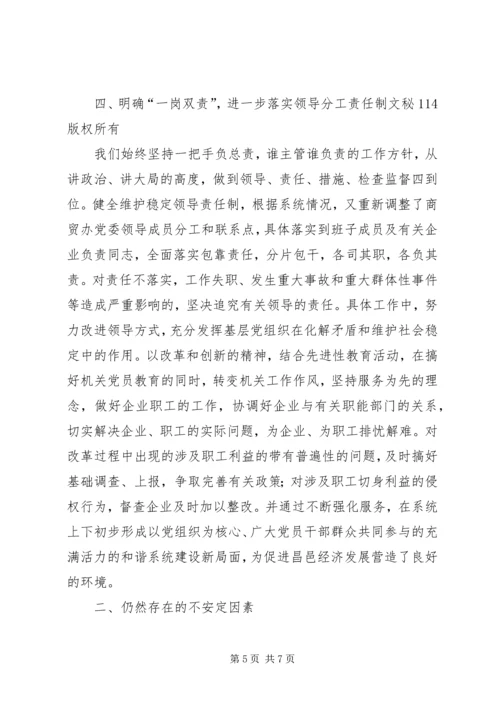 商业贸易办公室关于维护稳定情况的汇报 (3).docx