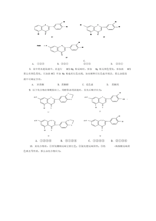 天然药物化学第五章黄酮类化合物