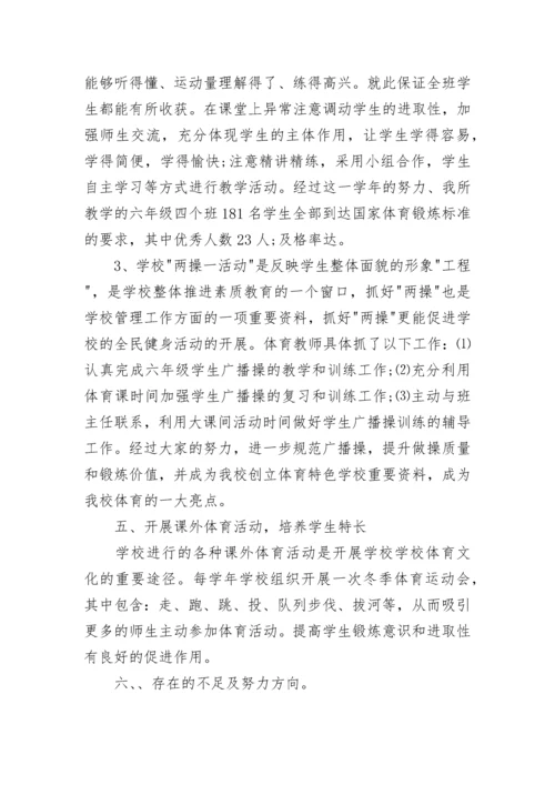 小学体育教师自我评价五篇大全.docx