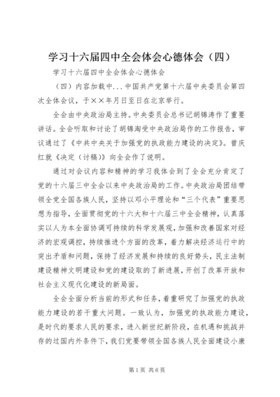 学习十六届四中全会体会心德体会（四） (2).docx