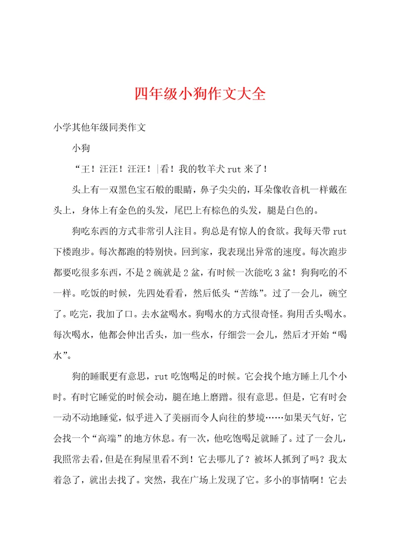 四年级小狗作文大全