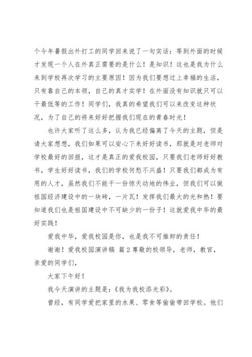 爱我校园演讲稿集锦十篇.docx
