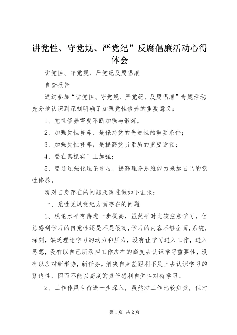 讲党性、守党规、严党纪”反腐倡廉活动心得体会 (3).docx