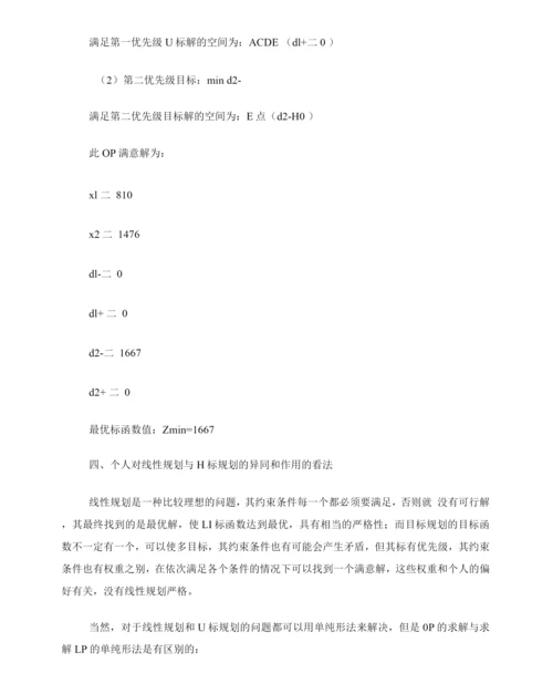 线性规划与目标规划的异同和作用.docx