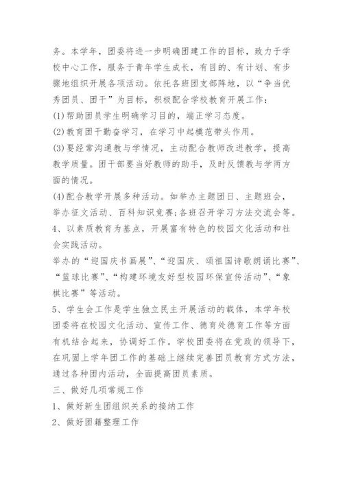 学校团委工作计划最新版.docx