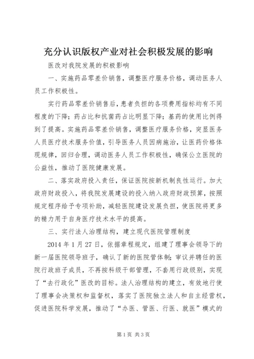 充分认识版权产业对社会积极发展的影响 (3).docx