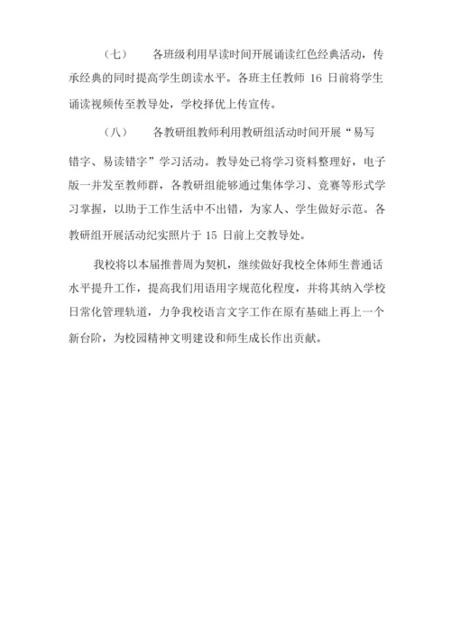 小学第24届推普周活动方案.docx